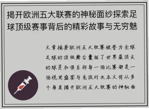 五大联赛为何是世界足坛顶级赛事？