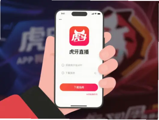 虎牙下载：手机安装官方版教程