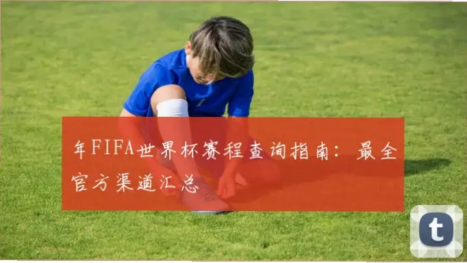 世界 杯 赛程 赛程｜世界杯赛程怎么查？省心方法指南